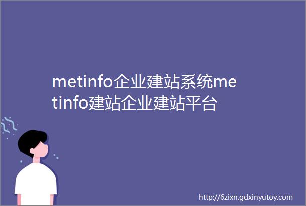 metinfo企业建站系统metinfo建站企业建站平台